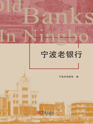 cover image of 宁波老银行